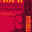 «Торговец пушками» - Газета Недели