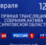 Заседание актива Саратовской области состоится сегодня, 8 февраля - ГТРК Саратов