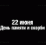 Россияне отмечают День памяти и скорби - Газета Наша Версия
