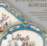 Выставка «Фарфор французских королей. Севрская королевская мануфактура и частные заводы Парижа XVIII – XIX веков» - Радищевский музей