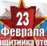 В адрес военного института  поступило  видеопоздравление  с Днем защитника Отечества от коллектива Московского президентского кадетского училища имени М.А. Шолохова - Саратовский военный институт