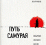 Вышла книга Станислава Логунова о бизнес-принципах - Известия Саратов