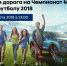 Твоя дорога на Чемпионат мира по футболу 2018! - АвтоСаратов