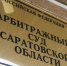 © Фотобанк СарБК - ИА СаратовБизнесКонсалтинг