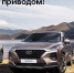 Дилерский центр Hyundai АГАТ представит новинки осени - АвтоСаратов