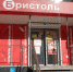 В Саратове ООО оштрафовали за подкуп полиции в интересах магазина «Бристоль» - Четвертая Власть
