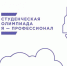 На «Я – профессионал» зарегистрировались свыше 200 тысяч участников - ПИУ имени П.А. Столыпина