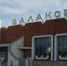 На железнодорожном вокзале Балакова восстановили отопление - Sarinform.Ru