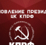Постановление Президиума ЦК КПРФ «О присвоении Ленинской премии ЦК КПРФ 2019 года» - КПРФ