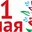 Поздравление директора ИСПМ с 1 Мая! - СГТУ