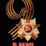 Поздравление директора ИСПМ с Днем Победы! - СГТУ