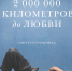 От ненависти до Любви - Саратовская епархия