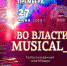 Премьера театрализованного гала-концерта «Во власти musical_a» - Театр оперы и балета