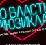 Театр закрывает сезон гала-концертом "Во власти musical_a" - ИА СаратовБизнесКонсалтинг