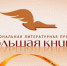 НАЦИОНАЛЬНАЯ ЛИТЕРАТУРНАЯ ПРЕМИЯ  «БОЛЬШАЯ КНИГА» - RiaSar.Ru