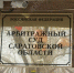 © Фотобанк СарБК - ИА СаратовБизнесКонсалтинг