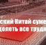Г.А. Зюганов: «Братский Китай сумеет преодолеть все трудности» - КПРФ