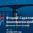 Открывается второй Саратовский экономический форум - ИА СаратовБизнесКонсалтинг