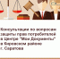 Консультация по вопросам защиты прав потребителей в Центре «Мои Документы» - МФЦ