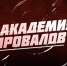 Предпринимателей приглашают в "Академию провалов" - ИА СаратовБизнесКонсалтинг