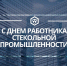 С Днем работника стекольной промышленности! - ОАО Саратовстройстекло