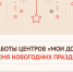 График работы сети центров «Мои Документы» в новогодние праздники - МФЦ