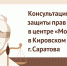 Консультации по вопросам защиты прав потребителей в центре «Мои Документы» - МФЦ