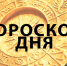 гороскоп.jpg - SarOblNews.Ru