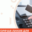 Открыта горячая линия для предпринимателей - Бизнес-инкубатор