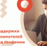 Актуальный перечень мер поддержки на период пандемии - Бизнес-инкубатор