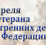 Поздравление Николая Трифонова с Днем ветерана органов внутренних дел Российской Федерации - ГУ МВД Саратовской области
