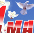 Поздравляем с Днем весны и труда! - Кардиологический диспансер