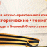 Приглашаем к участию в Международной научно-практической конференции «Военно-исторические чтения» - ССЭИ
