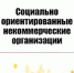 Социально ориентированные некоммерческие организации получили налоговые меры поддержки. - Министерство юстиции
