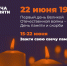 День памяти и скорби - ОАО Саратовстройстекло