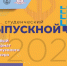 Приглашаем на мероприятия, посвященные Всероссийскому студенческому онлайн-выпускному 2020 - ССЭИ