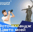 Школьники и студенты могут стать участниками фоточелленджа «Цвета моей Родины» - Министерство образования