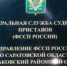 Балаковец оплатил все штрафы после наложенных ограничений - УФССП Саратовской области