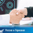 Россия и Германия развивают сотрудничество в сфере глубинных технологий - ТПП