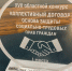 Первое место по итогам конкурса "Коллективный договор" - ОАО Саратовстройстекло