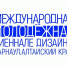 Студентка ИнПИТ – в числе победителей международной биеннале дизайна - СГТУ