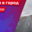 Специальный репортаж. Дорога в город - ГТРК Саратов