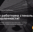 Примите искренние поздравления - ОАО Саратовстройстекло
