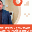 Интервью с руководителем "Мой бизнес" Александром Марченко - Бизнес-инкубатор