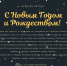 Поздравляем с Новым Годом! - ОАО Саратовстройстекло