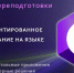 Ведется  набор на обучение по курсу  «Объектно-ориентированное программирование на языке C#» - СГТУ