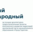Состоится пресс-конференция по объявлению победителя Открытого международного конкурса на лучшие архитектурно-градостроительные проекты центральной части муниципального образования «Город Саратов» - Администрация г. Саратов
