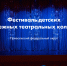 Победителей окружного фестиваля детских коллективов «Театральное Приволжье» назовут в прямом эфире 27 марта  - Новости Саратова Сегодня - SarOblNews.Ru