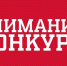 Внимание, конкурс! - Духовное управление мусульман