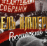 Дмитрий Олейник о фильме - Общественное мнение